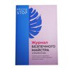 Журнал контроля качества стерилизации и записи клиентов MICROSTOP - Фото №1