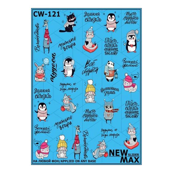 Слайдер дизайн NEW MAX CW-121 животные